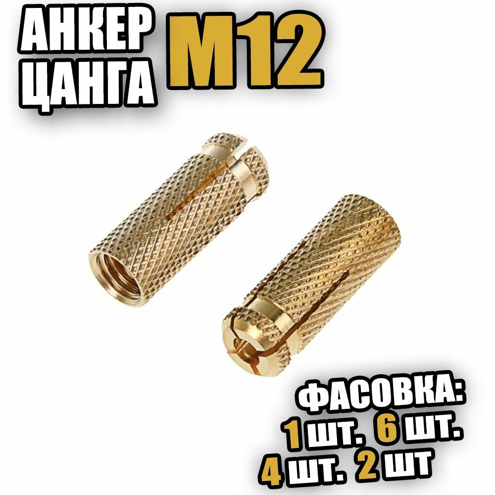 фото Анкер цанга латунный М12 - 1 шт
