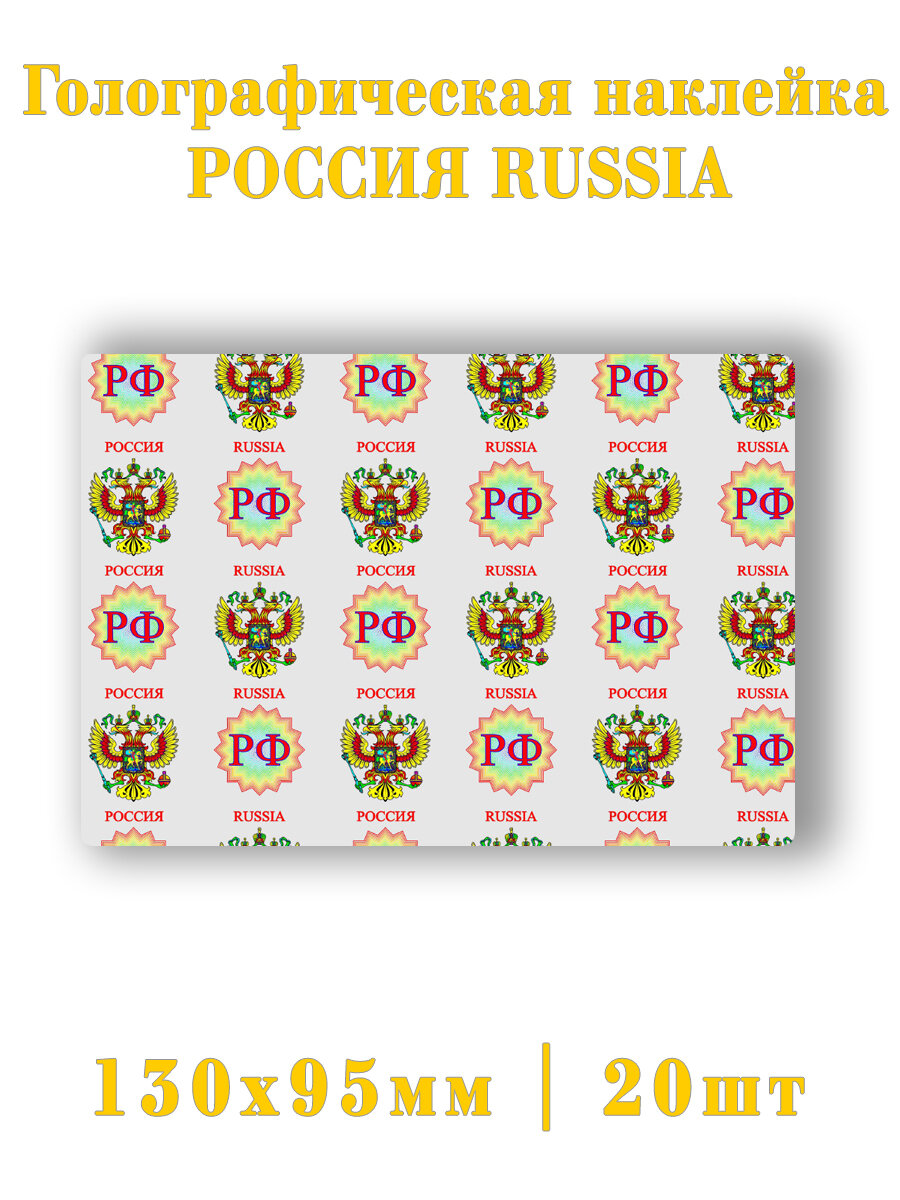 Голографический ламинат РФ Russia 20шт.