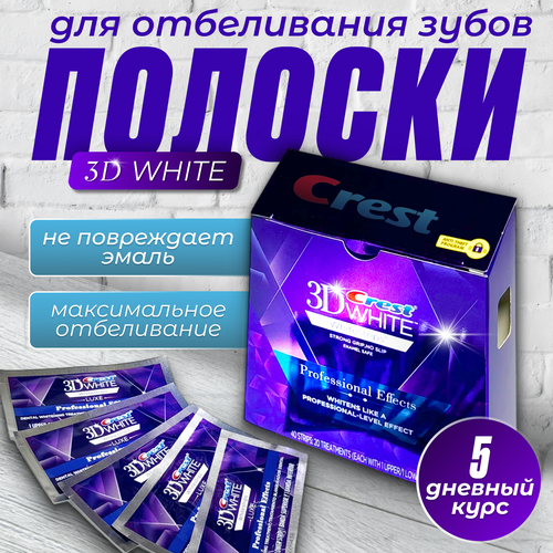 Отбеливающие полоски ( 5-ти дневный курс ) Crest 3D White