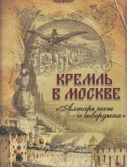 Кремль в Москве. "Алтарь наш и твердыня". Очерки и картины прошлого - фото №6