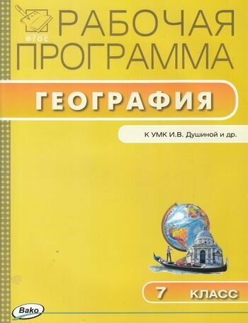 География. 7 класс. Рабочая программа к УМК И. В. Душиной. - фото №2