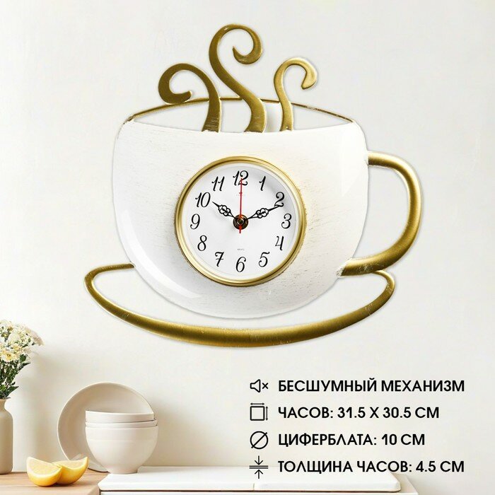 Часы настенные интерьерные для кухни "Чашка", бесшумные, 31.5 х 30.5 см, белые с золотом, АА