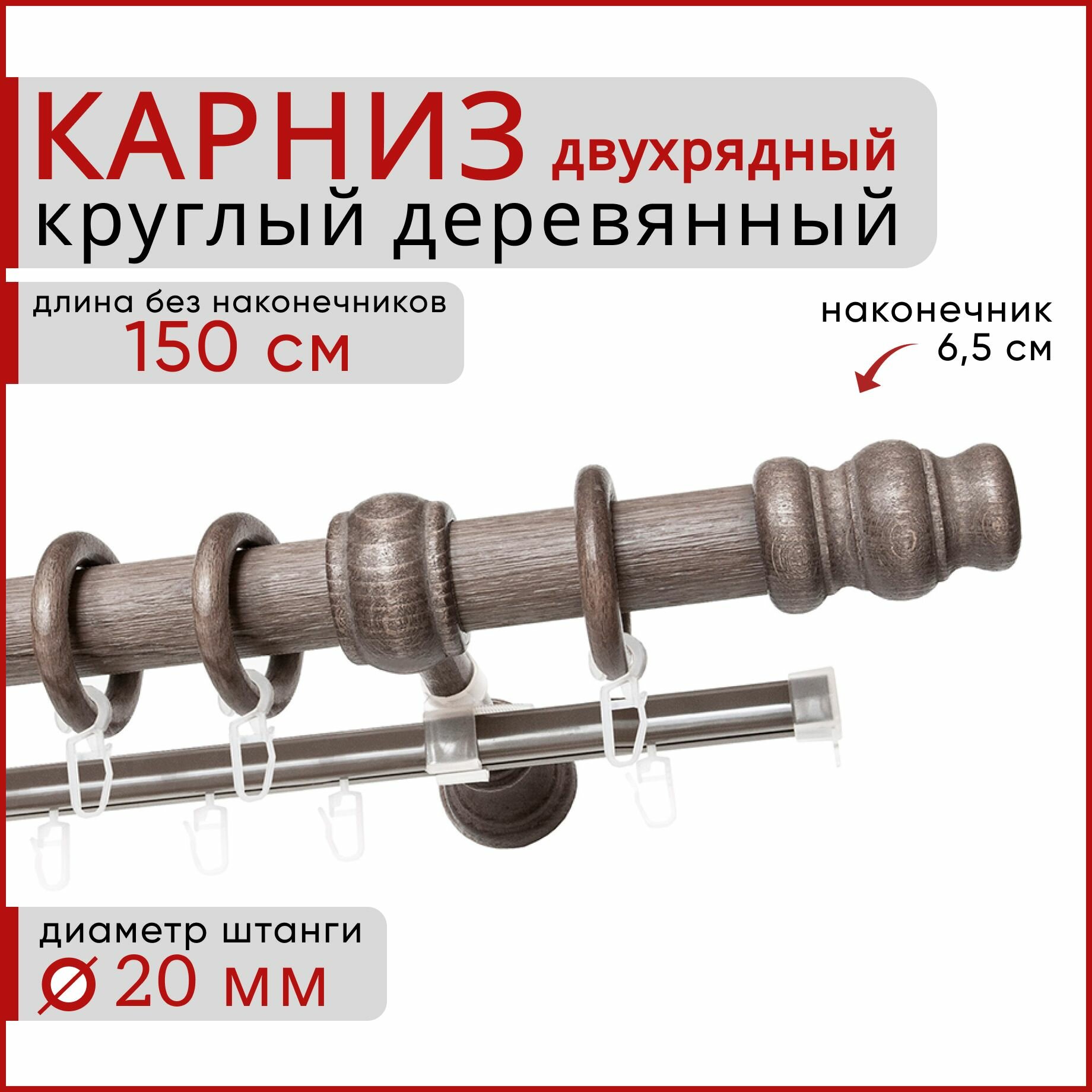 Карниз круглый деревянный настенный двухрядный D20 150 см Серый тик