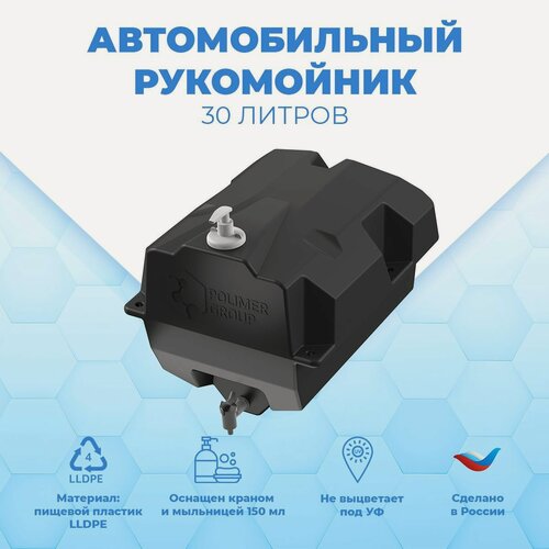 Изображение товара Рукомойник автомобильный / дачный с краником и дозатором, Polimer Group 30л черный