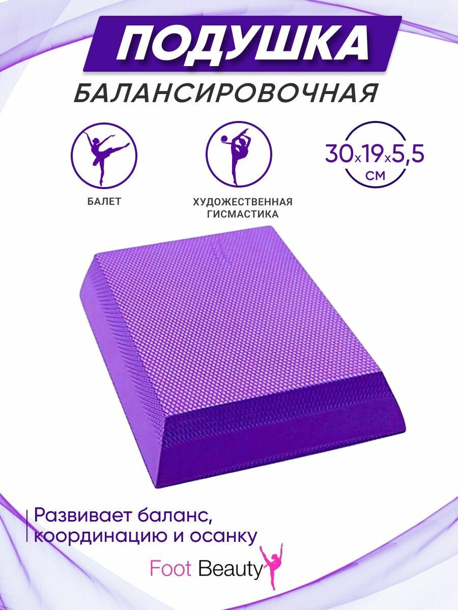 Подушка Foot Beauty для баланса и координации