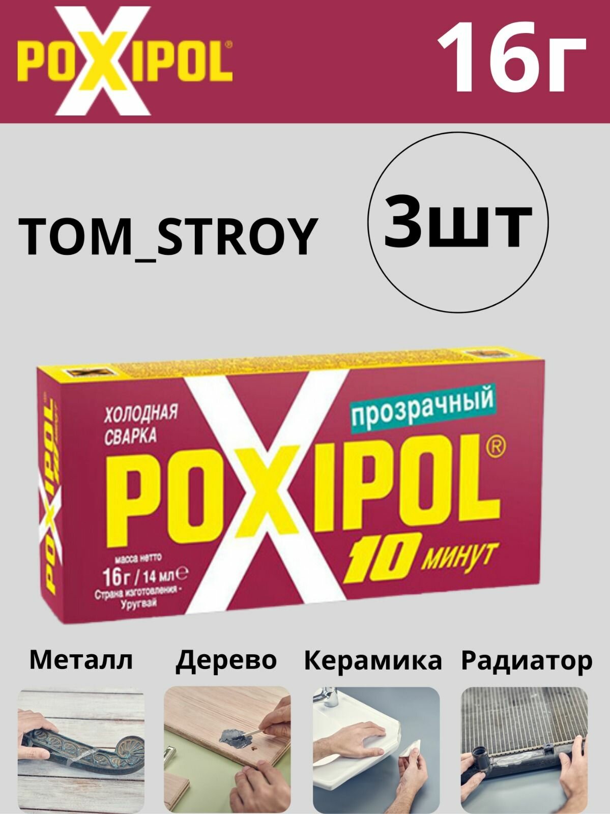 Холодная сварка POXIPOL эпоксидный двухкомпонентный клей Поксипол, прозрачный 3шт.