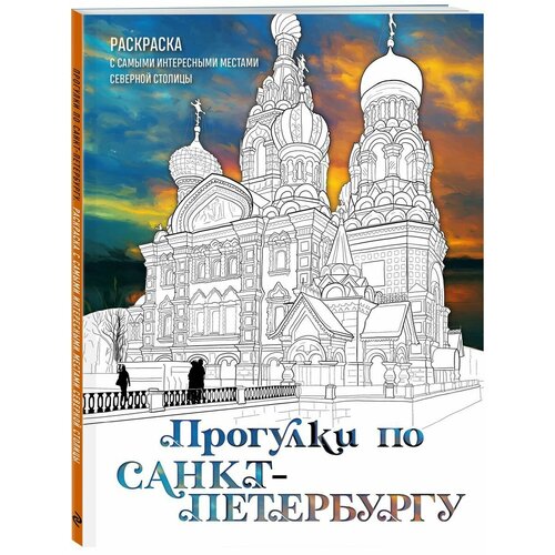 Прогулки по Санкт-Петербургу. Раскраска с самыми