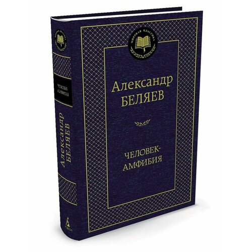 Человек-амфибия