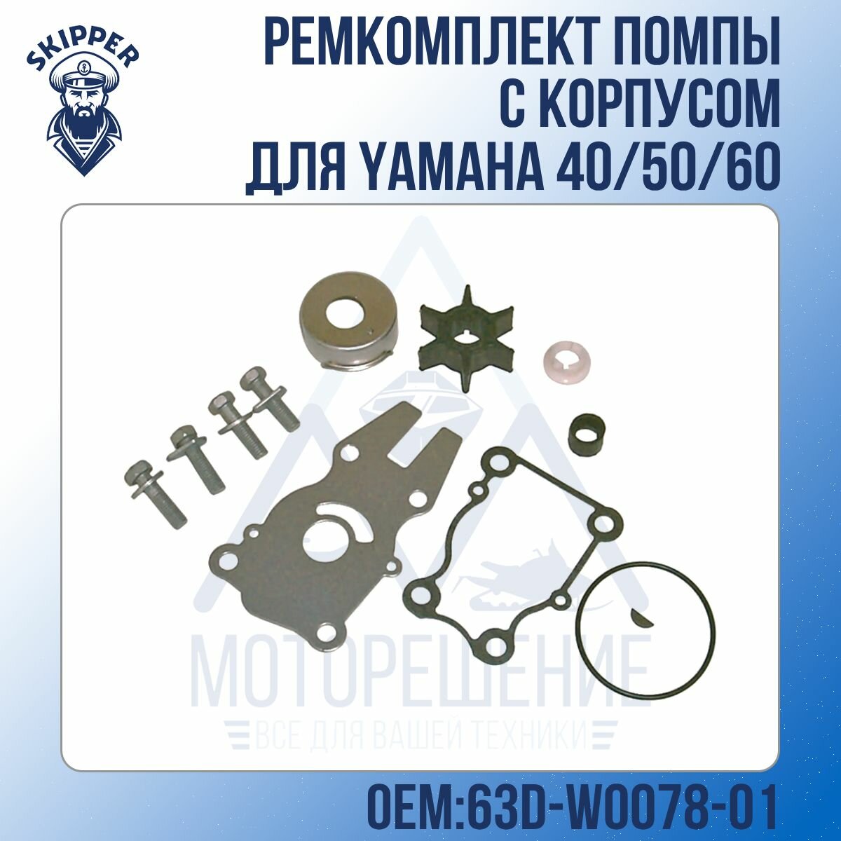 Ремкомплект помпы c корпусом Skipper для Yamaha 40/50/60