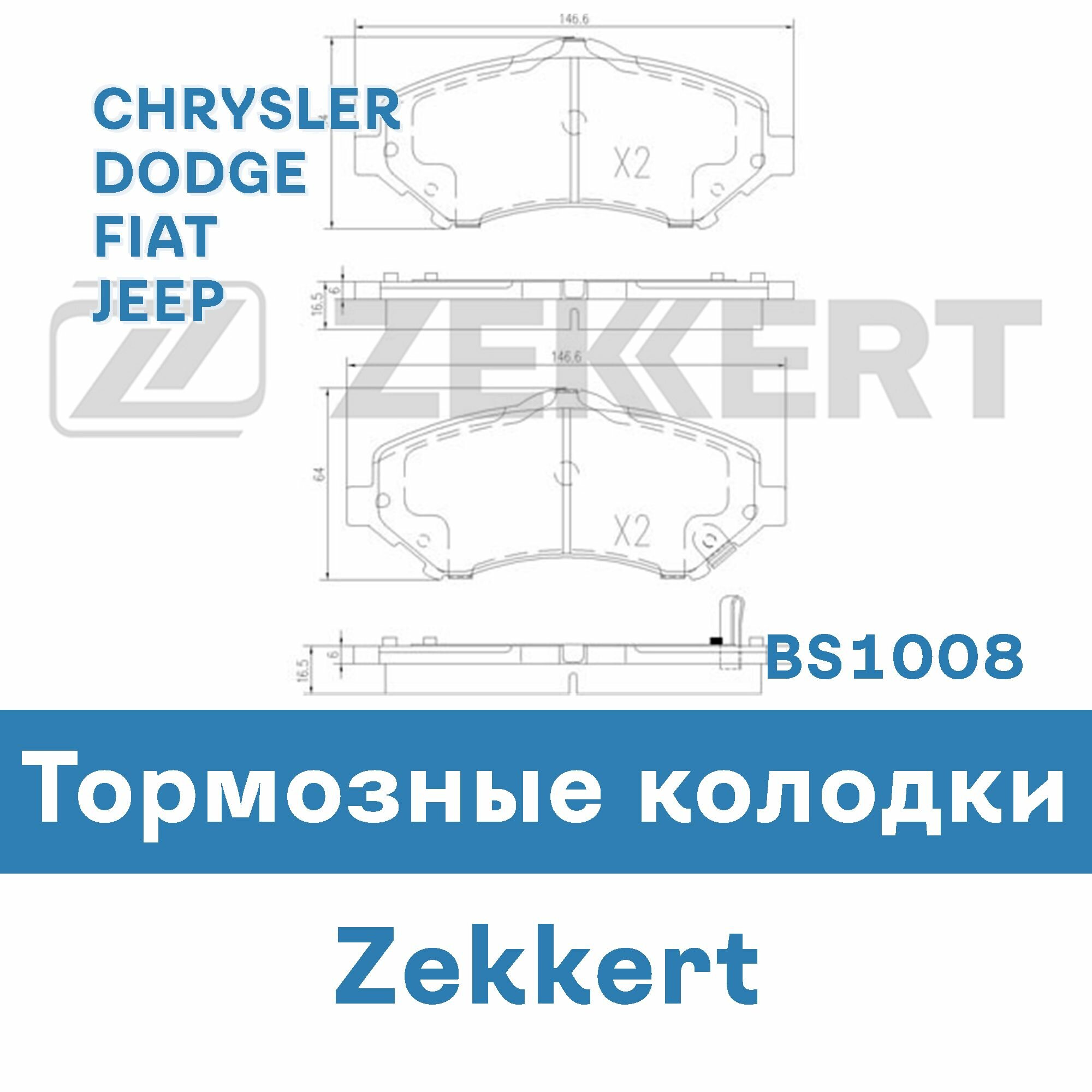 Тормозные колодки для CHRYSLER, DODGE, FIAT, JEEP BS1008 ZEKKERT