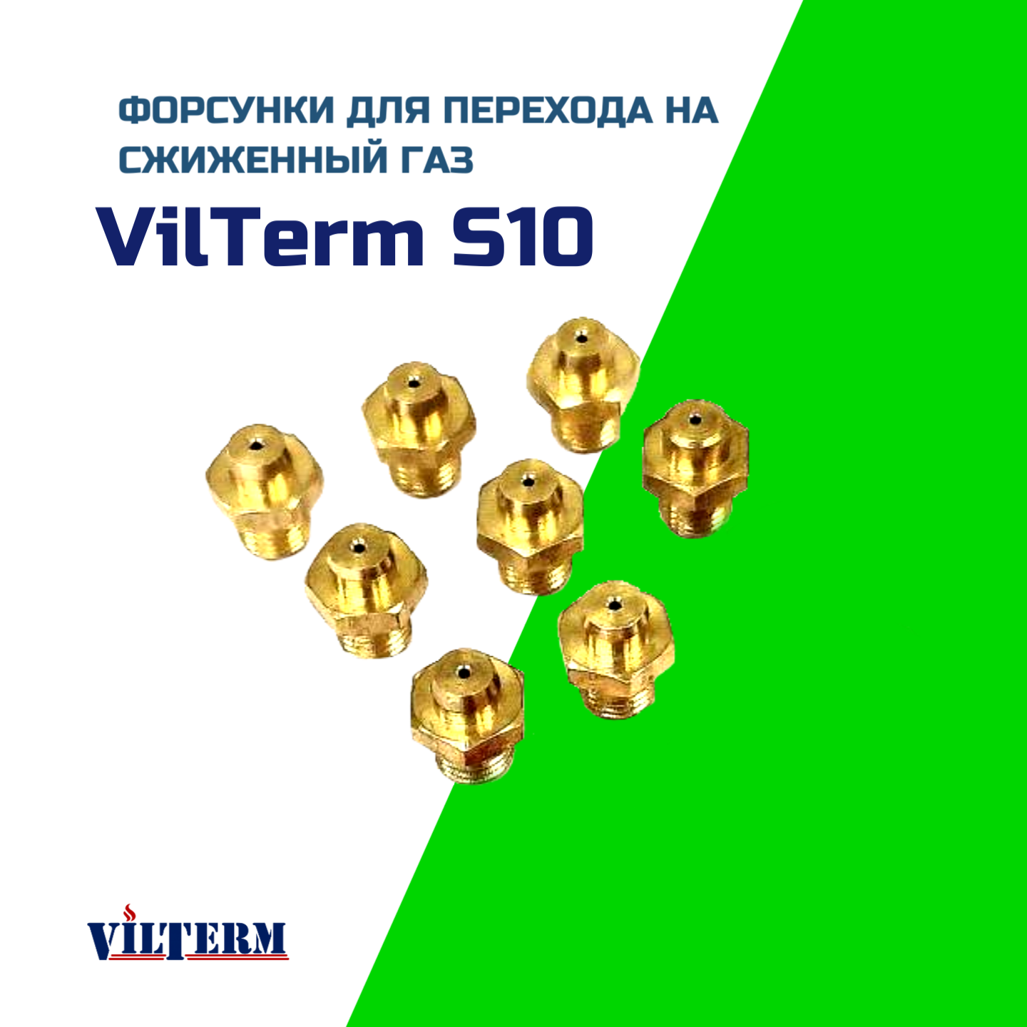Комплект инжекторов жиклеров форсунок для перенастройки на сжиженный газ для газового водонагревателя Vilterm S10
