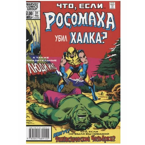 marvel что если крэйвен убил человека паука хауэлл р MARVEL: Что если. Росомаха убил Халка