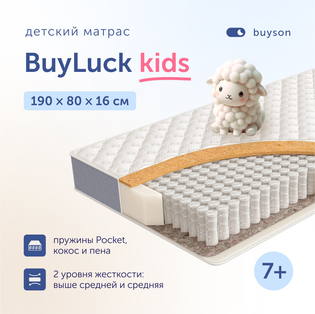 Матрас детский buyson BuyLuck 190x80 см