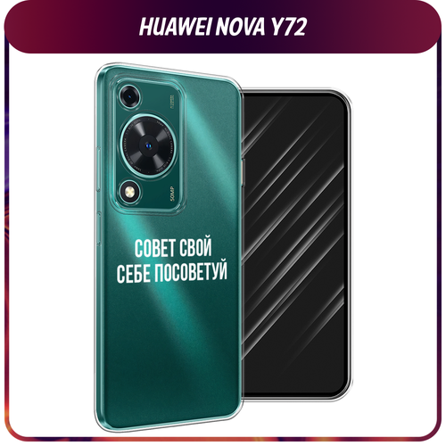 Силиконовый чехол на Huawei Nova Y72 / Хуавей Нова Y72 Совет свой себе посоветуй, прозрачный силиконовый чехол на huawei nova 9 хуавей нова 9 совет свой себе посоветуй прозрачный