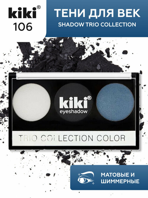 Тени для век KIKI Shadow Trio Collection Color 106, палетка теней