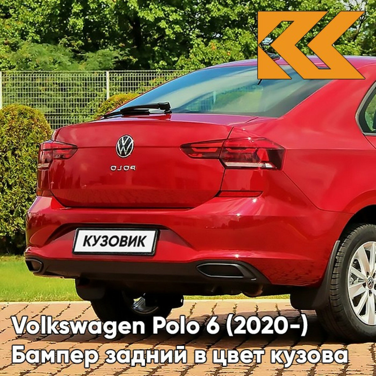 Бампер задний в цвет Volkswagen Polo 6 (2020-) V9 - LA3Q RUBY RED - Красный