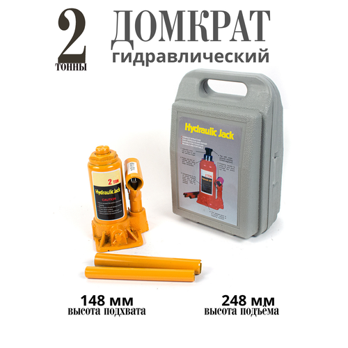 Домкрат гидравлический 2т бутылочный 148-278мм