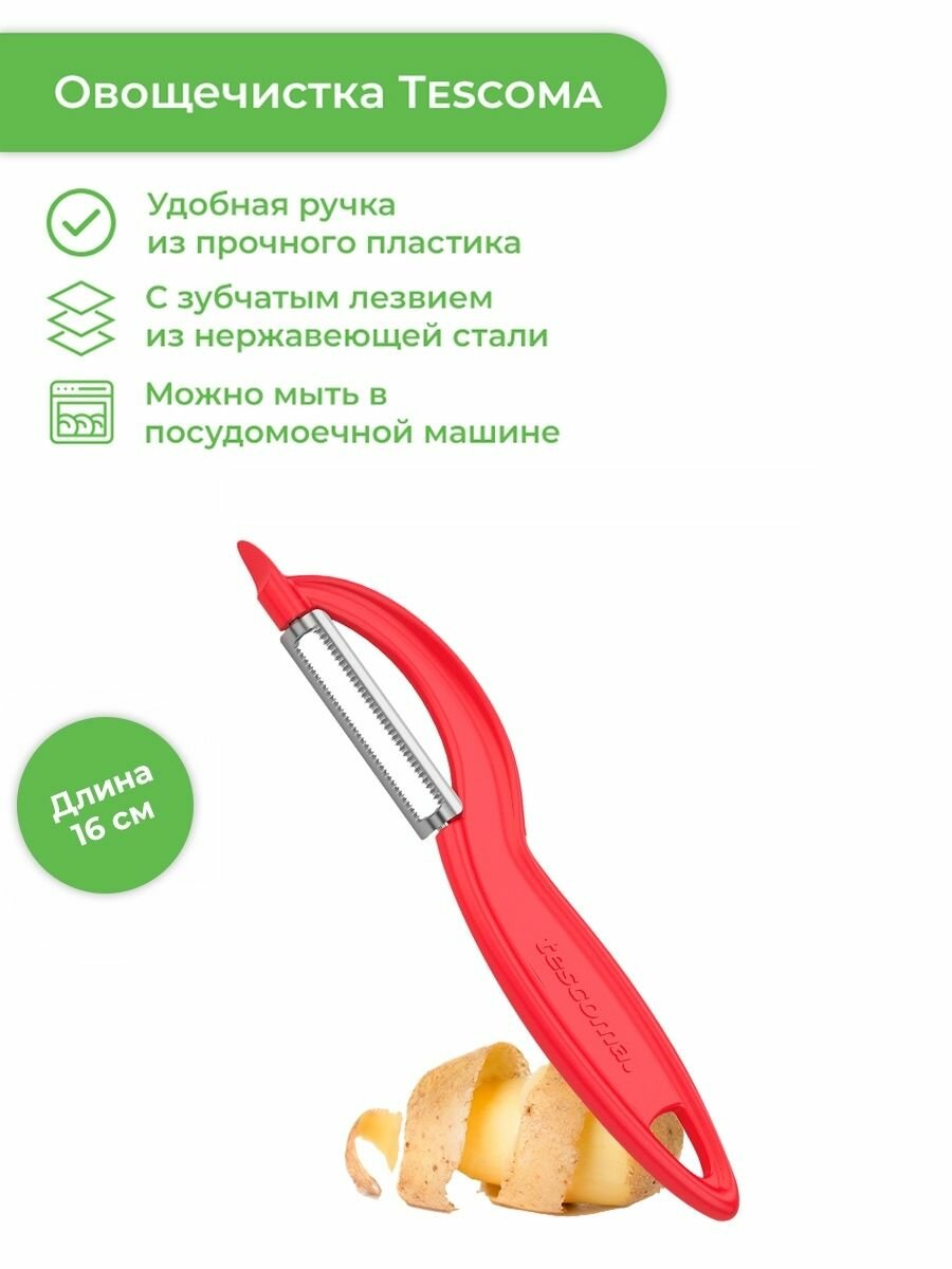 Tescoma Овощечистка с зубчатым лезвием Presto expert, в ассортименте