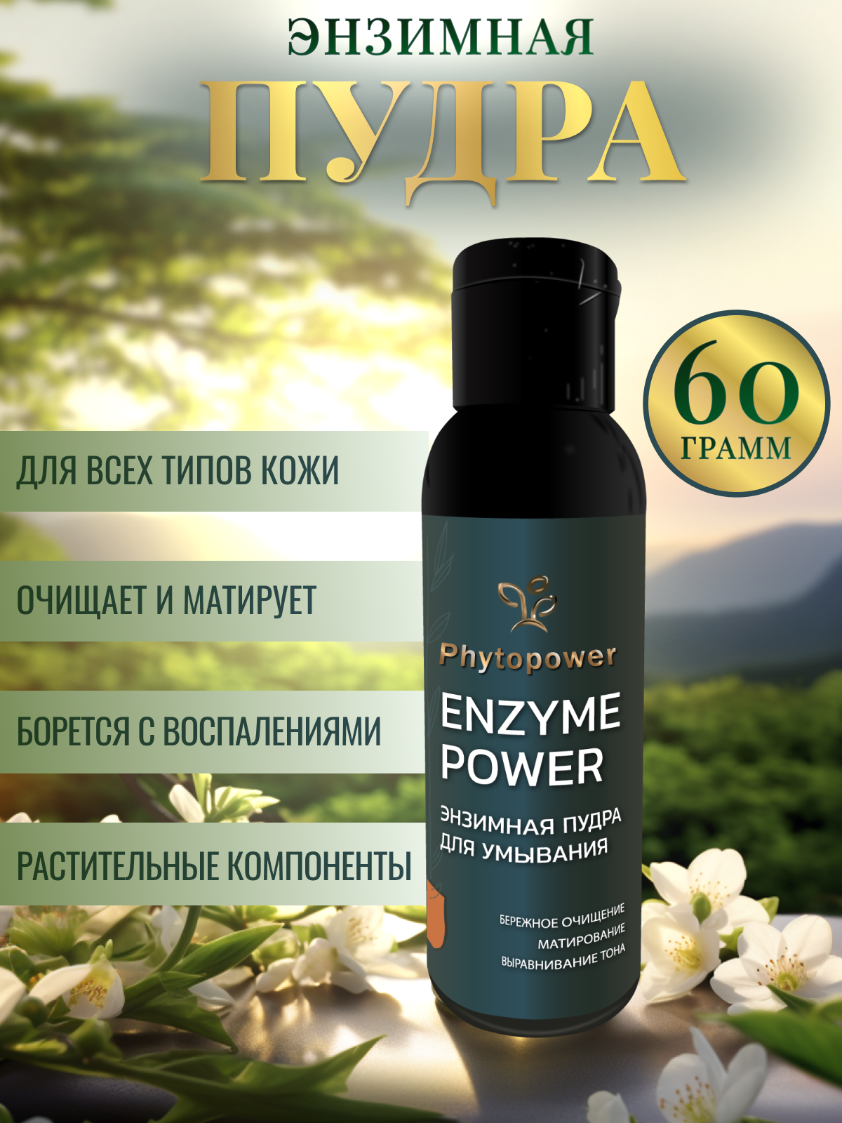 Энзимная пудра для умывания лица, PHYTOPOWER пилинг