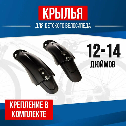 Крылья для детского велосипеда, комплект на колеса 12-14 дюймов крылья для детского велосипеда 12 14 16