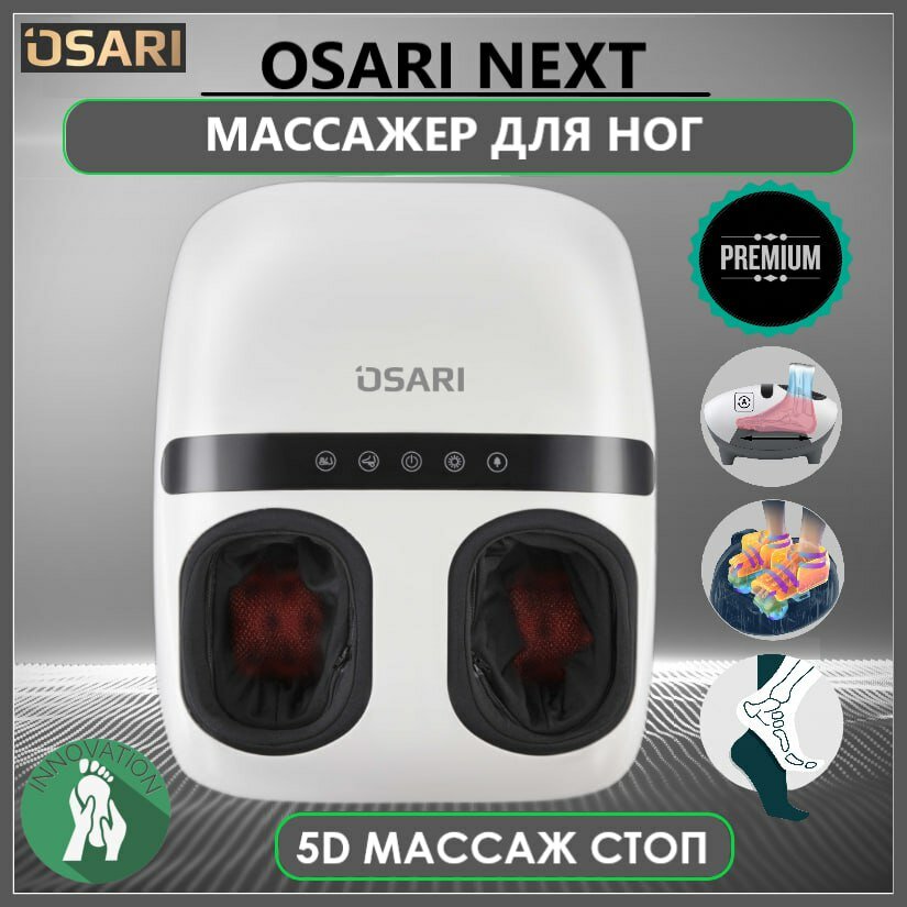 Массажер для ног, стоп OSARI NEXT электрический