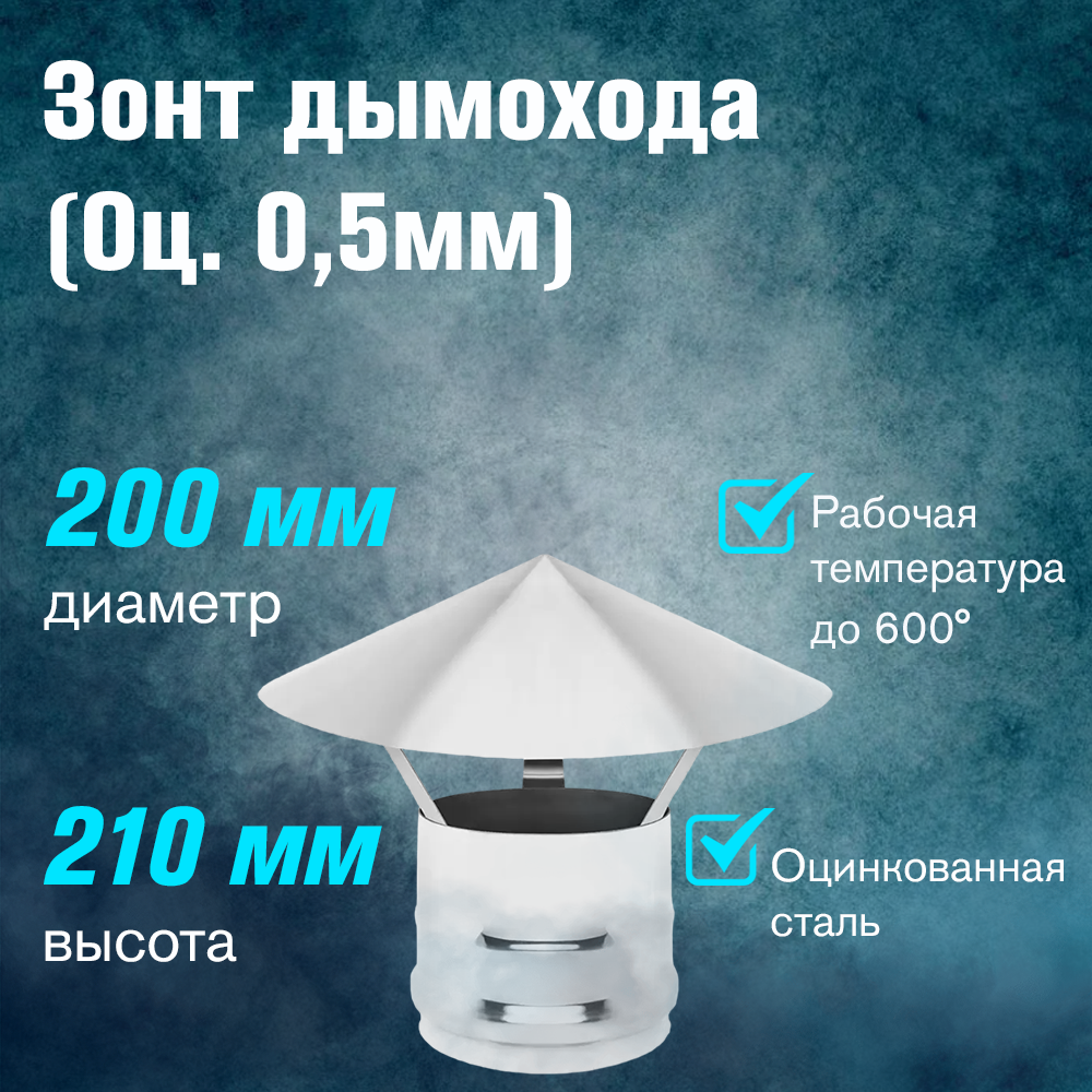 Зонт из оцинкованной стали 05 мм для дымохода диаметр (200)