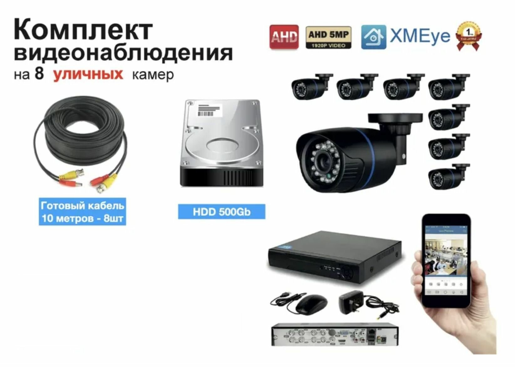 Полный готовый комплект видеонаблюдения на 8 камер (KIT8AHD100B5MP)