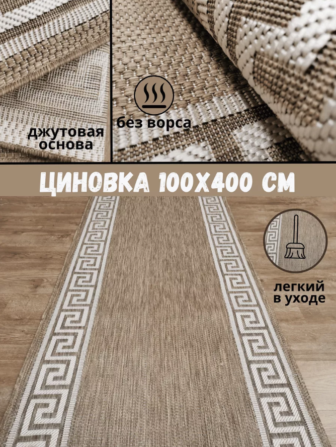 Ковер безворсовый прямоугольный 51307 Dark-Beige 100х400 см; коврик джутовый; ковровая дорожка; ковер без ворса;