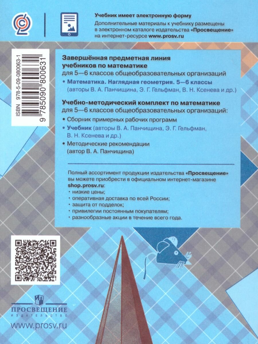 Математика. Наглядная геометрия. 5-6 классы. Учебник - фото №3