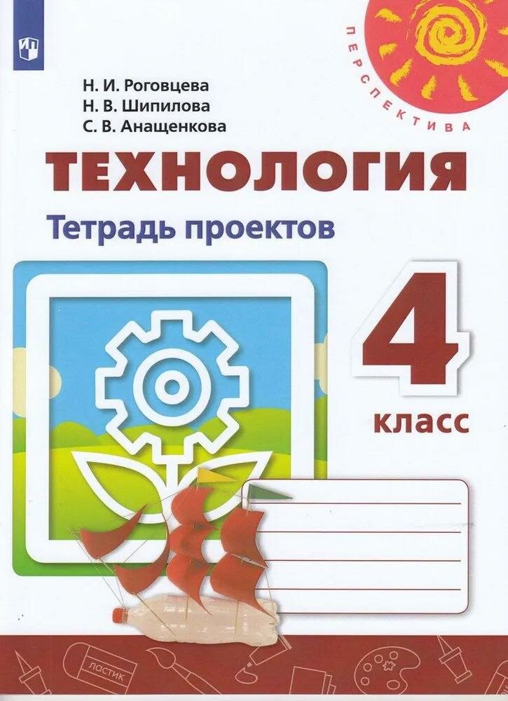 Рабочая тетрадь Просвещение Технология. 4 класс. Для проектов. Перспектива. 2021 год, Н. И. Роговцева