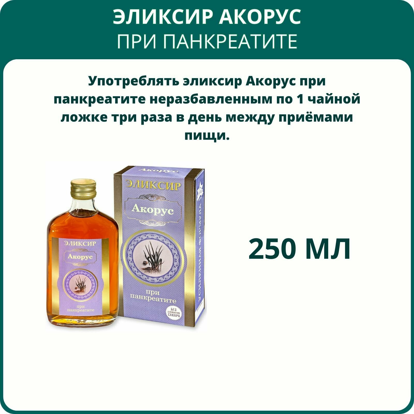 Картинки Эликсир Акорус При панкреатите, 250 мл. Алтайский растительный бальзам, пищевая добавка для здоровья поджелудочной железы