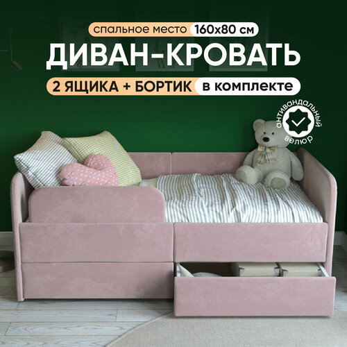 Детский диван кровать с бортиками и ящиками Smile 160х80 см, цвет Розовый, с мягким изголовьем для детей от 3 лет