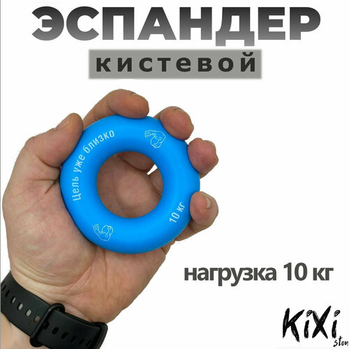 Эспандер кистевой KiXi 10 кг голубой 350₽