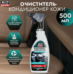 Очиститель-кондиционер кожи (триггер) 500 мл AVS AVK-653