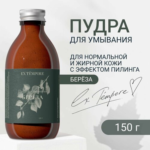 Энзимная пудра для лица умывания, пилинг с экстактом березы, папином и аллантоином 150 гр