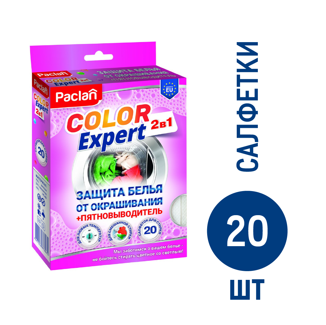 Салфетки Paclan Color Expert от окрашивания белья с пятновыводителем 20 шт