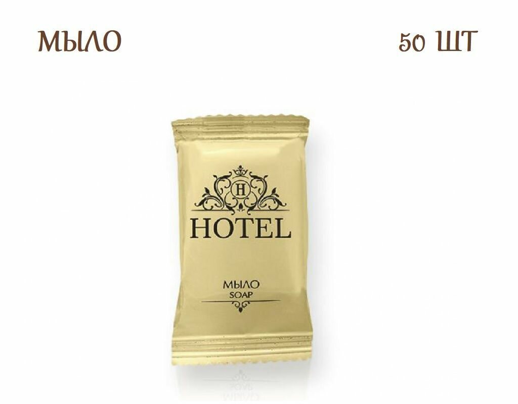 фото Мыло одноразовое для гостиниц и отелей, в саше 13 гр, 50 шт. (твердое мыло)