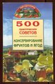 Любик О. Ю. 500 практических советов. Консервирование фруктов и ягод