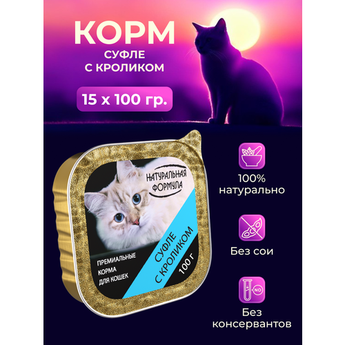 Влажный корм для кошек Натуральная формула Суфле с кроликом 15шт х 100г