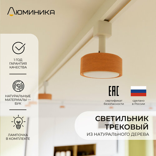 Светильник трековый, деревянный, с белым основанием, для однофазного шинопровода, GX53 