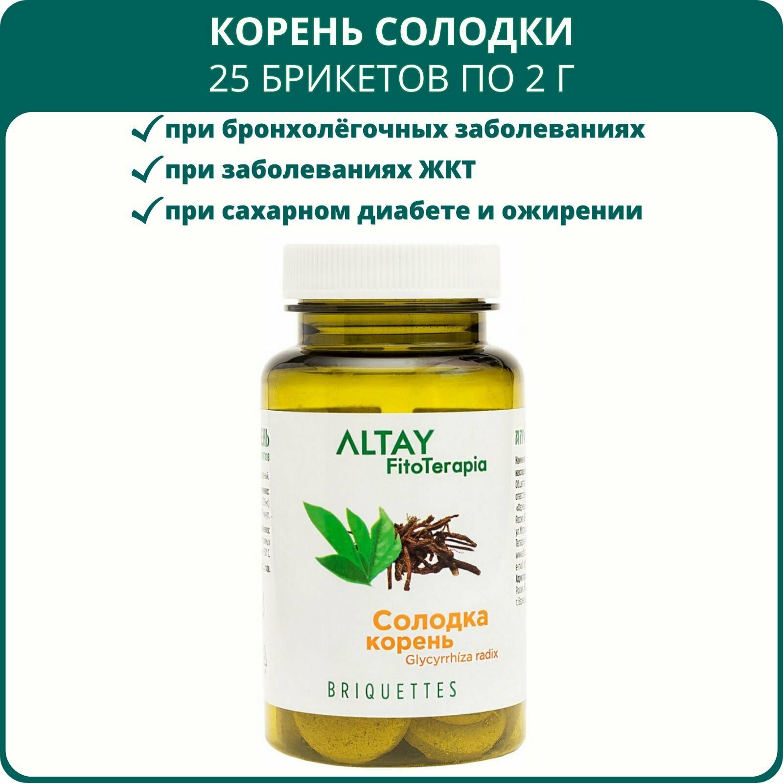 Корень солодки, 25 брикетов по 2 г. Бронхо-лёгочный сбор, при простуде, кашле, гастрите, язве желудка, отхаркивающее средство