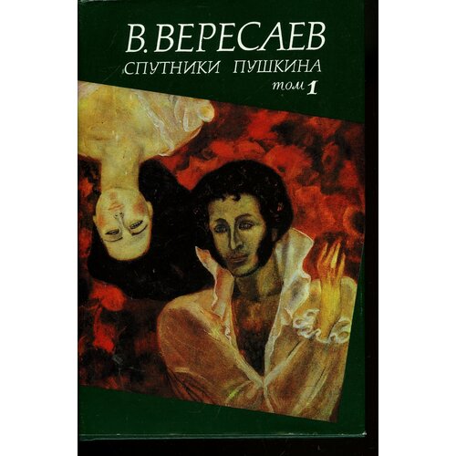 Спутники Пушкина. В двух томах. Том 1