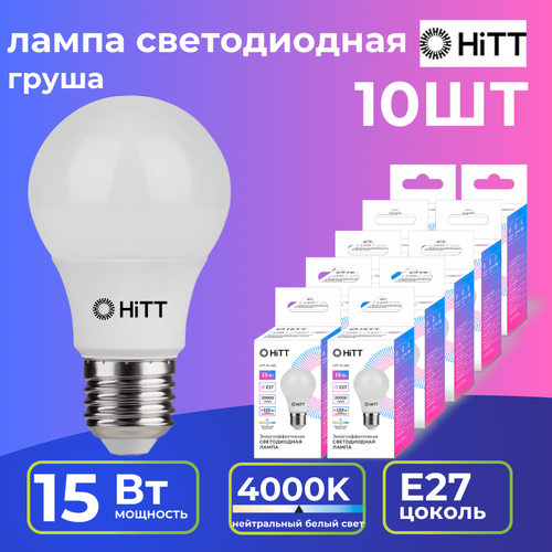 Лампочка светодиодная, энергосберегающая, Е27, 15Вт, 4000К, HiTT (упак. 10 шт.)