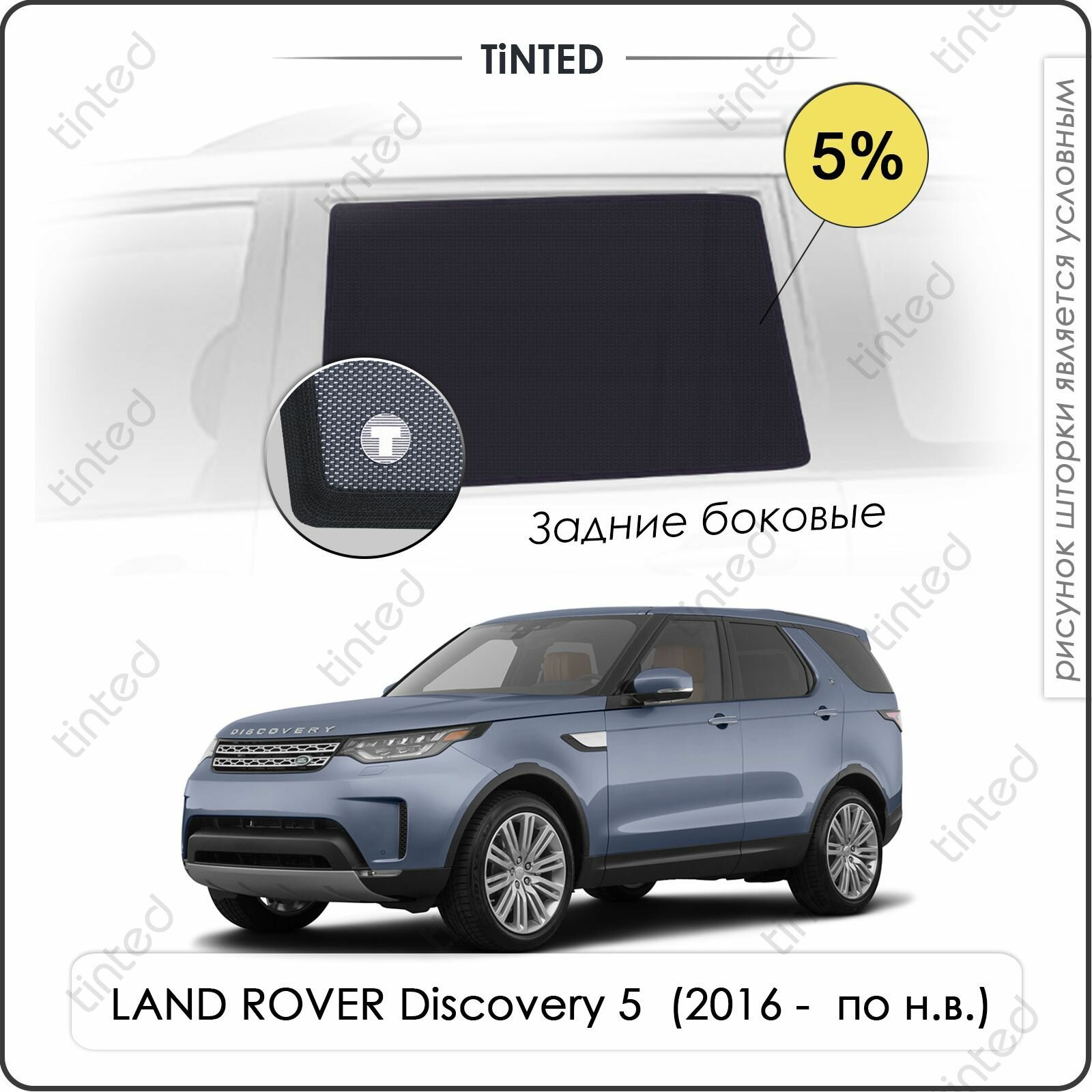 Шторки на автомобиль солнцезащитные LAND ROVER Discovery 5 Внедорожник 5дв. (2016 - по н. в.) на задние двери 5%, сетки от солнца в машину ленд ровер дискавери, Каркасные автошторки Premium