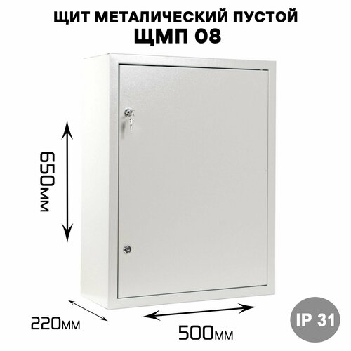 Щит металический пустой ЩМП 08 наружного исполнения IP31 (ВхШхГ 650х500х220)