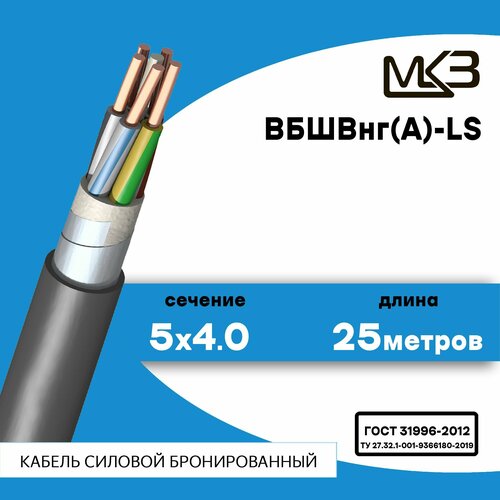 Кабель силовой бронированный ВБШвнг(А)-LS 5x4 25метров Московский Кабельный Завод