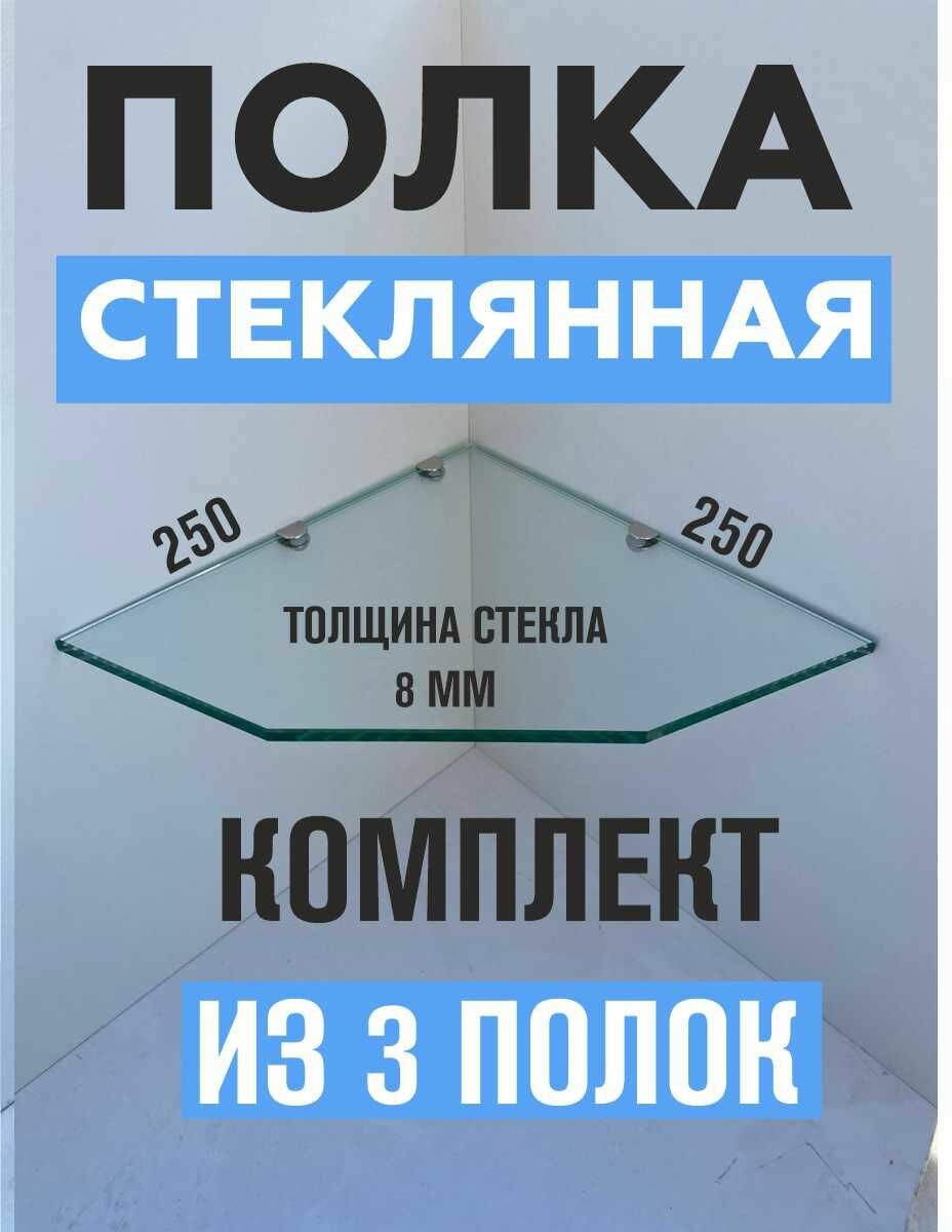 Стеклянная полка для ванной Ava Glass угловая прозрачная 25x25см 3шт