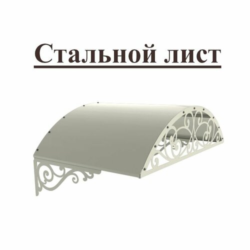 Козырек стальной лист Классик белый, арочный (дом, дача, дверь, крыльцо) серия ARSENAL AVANT мод. AR18K133I39-06
