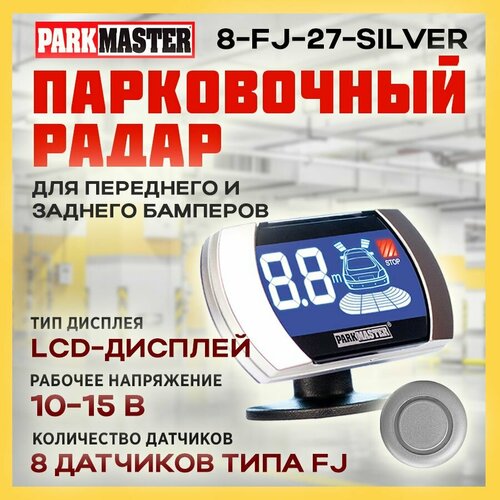 Парковочный радар ParkMaster 8-FJ-27-Silver