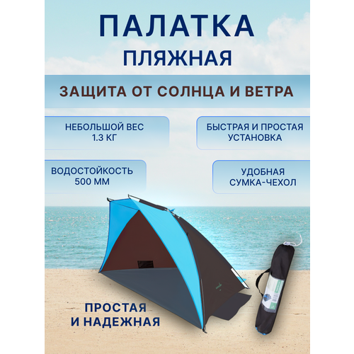 Палатка пляжная, быстросборная от солнца